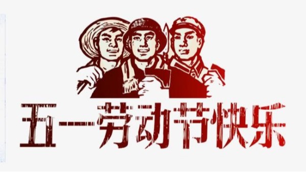 2021年星空登录官网-星空登录入口(中国)
五一劳动节放假安排通知