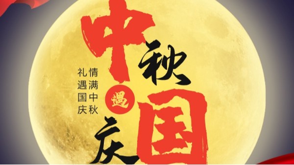 星空登录官网-星空登录入口(中国)
国庆中秋双节放假通知